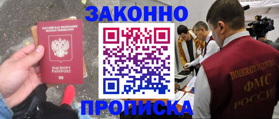 прописка законно в Биробиджане