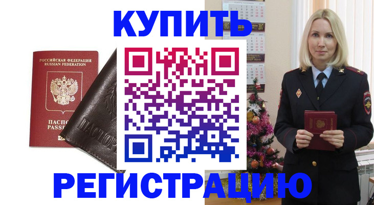 купить прописку в Биробиджане